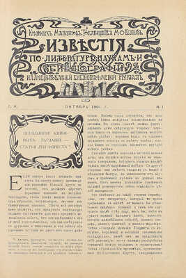 [Полный годовой комплект]. Известия книжных магазинов Товарищества М.О. Вольф по литературе, наукам и библиографии. Иллюстрированный библиографический журнал. 1901. № 1–3. 1902. № 4–12. Пг.: Изд. Т-ва М.О. Вольф, 1901–1902.